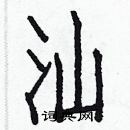 白克儉寫的硬筆楷書汕