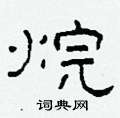 柯春海寫的硬筆隸書烷