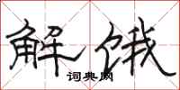 駱恆光解餓隸書怎么寫