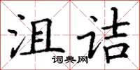 丁謙沮詰楷書怎么寫