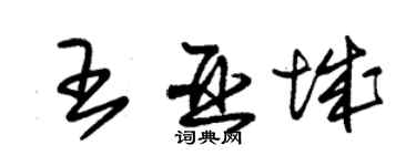 朱錫榮王亞城草書個性簽名怎么寫