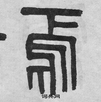 吳大澂李公廟碑中焉的寫法