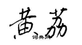 王正良黃荔行書個性簽名怎么寫