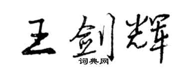 曾慶福王劍輝行書個性簽名怎么寫