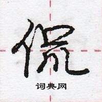 龐中華寫的硬筆行書侃