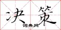黃華生決策楷書怎么寫