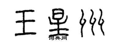 曾慶福王星洲篆書個性簽名怎么寫