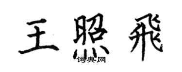 何伯昌王照飛楷書個性簽名怎么寫