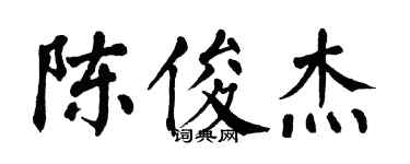 翁闓運陳俊傑楷書個性簽名怎么寫