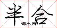 龐中華半合行書怎么寫