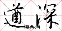 遒深怎么寫好看