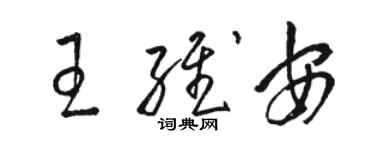 駱恆光王維安草書個性簽名怎么寫