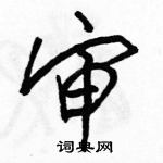 駱恆光寫的硬筆行書審