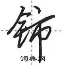 田英章寫的硬筆行書鈰