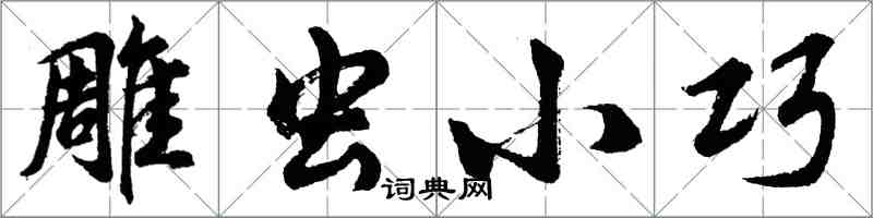 胡問遂雕蟲小巧行書怎么寫