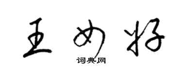 梁錦英王女好草書個性簽名怎么寫