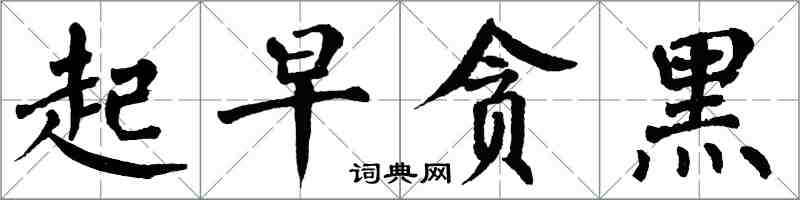 翁闓運起早貪黑楷書怎么寫