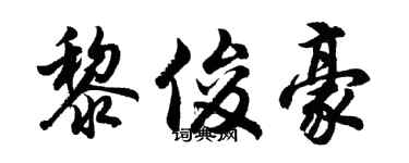 胡問遂黎俊豪行書個性簽名怎么寫