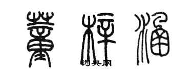 陳墨董梓涵篆書個性簽名怎么寫