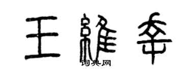 曾慶福王維幸篆書個性簽名怎么寫