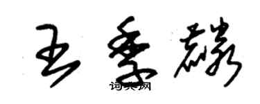 朱錫榮王季麟草書個性簽名怎么寫