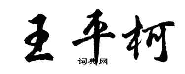 胡問遂王平柯行書個性簽名怎么寫