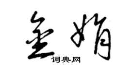 曾慶福金娟草書個性簽名怎么寫