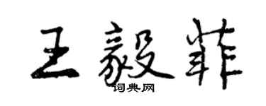 曾慶福王毅菲行書個性簽名怎么寫