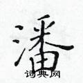 黃華生寫的硬筆楷書潘