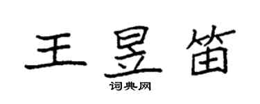 袁強王昱笛楷書個性簽名怎么寫