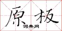 黃華生原板楷書怎么寫