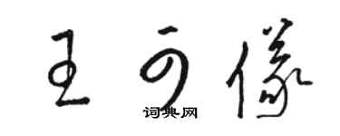 駱恆光王可儀草書個性簽名怎么寫