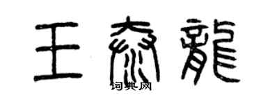 曾慶福王泰龍篆書個性簽名怎么寫