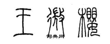 陳墨王微櫻篆書個性簽名怎么寫