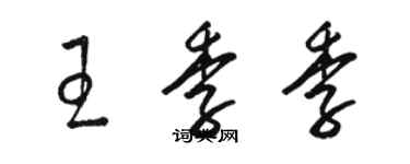 駱恆光王季季草書個性簽名怎么寫