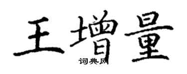 丁謙王增量楷書個性簽名怎么寫