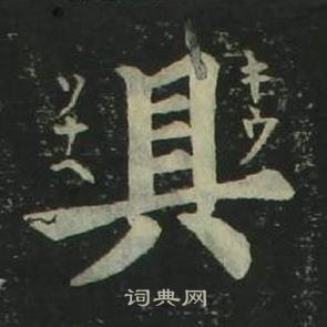 姜立綱四體千字文中具的寫法