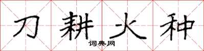 袁強刀耕火種楷書怎么寫