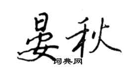 王正良晏秋行書個性簽名怎么寫