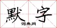 袁強默字楷書怎么寫