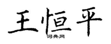 丁謙王恆平楷書個性簽名怎么寫