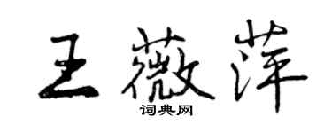 曾慶福王薇萍行書個性簽名怎么寫