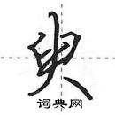 田英章寫的硬筆行書臾