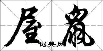 胡問遂屋鼠行書怎么寫