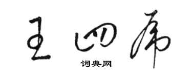 駱恆光王四虎草書個性簽名怎么寫