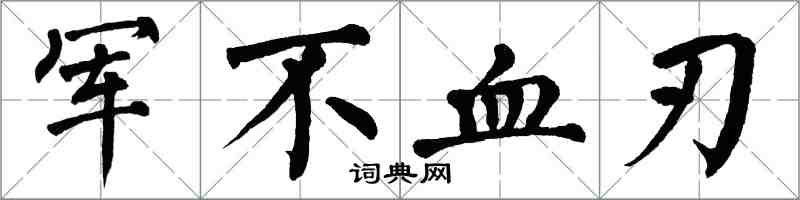 翁闓運軍不血刃楷書怎么寫