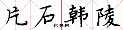 周炳元片石韓陵楷書怎么寫