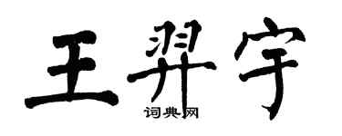 翁闓運王羿宇楷書個性簽名怎么寫