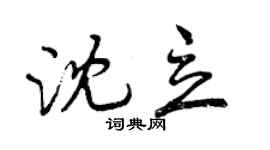 曾慶福沈立行書個性簽名怎么寫