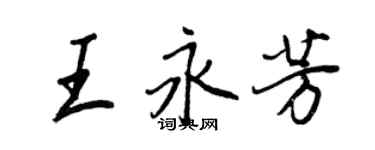 王正良王永芳行書個性簽名怎么寫